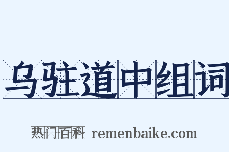 乌驻道中组词是什么意思的图片